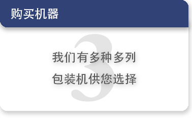 小型包装机械购买流程，简单快捷