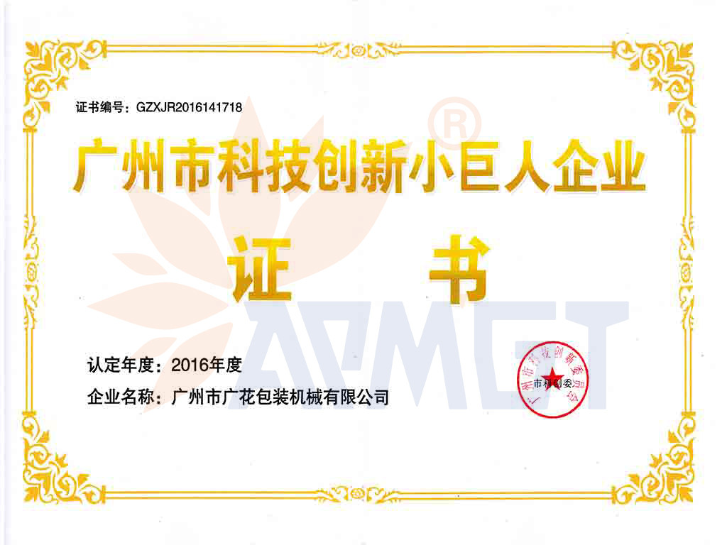 广花包装荣获科技创新小巨人企业证书