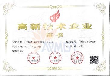 广花智能装备高新技术企业证书