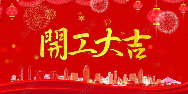 2023年开工大吉