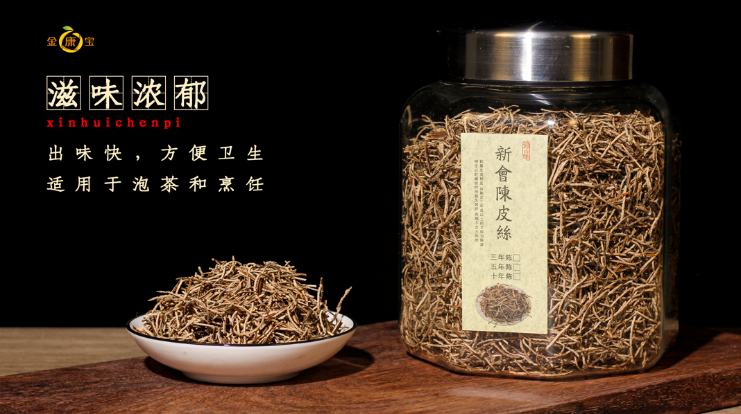 新会陈皮丝