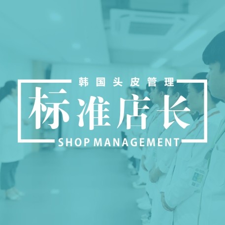 标准店长