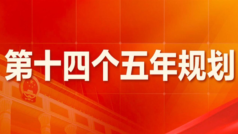 中华人民共和国国民经济和社会发展第十四个五年规划和2035年远景目标纲要