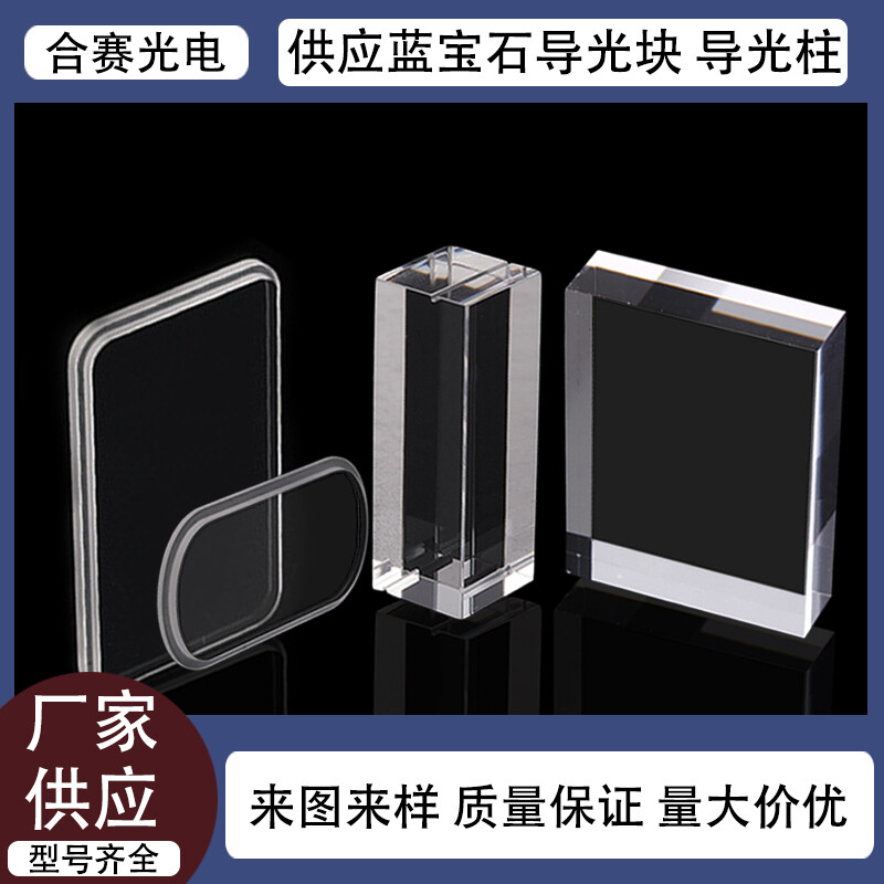 合赛供应蓝宝石晶体导光块 激光美容仪光学滤光片