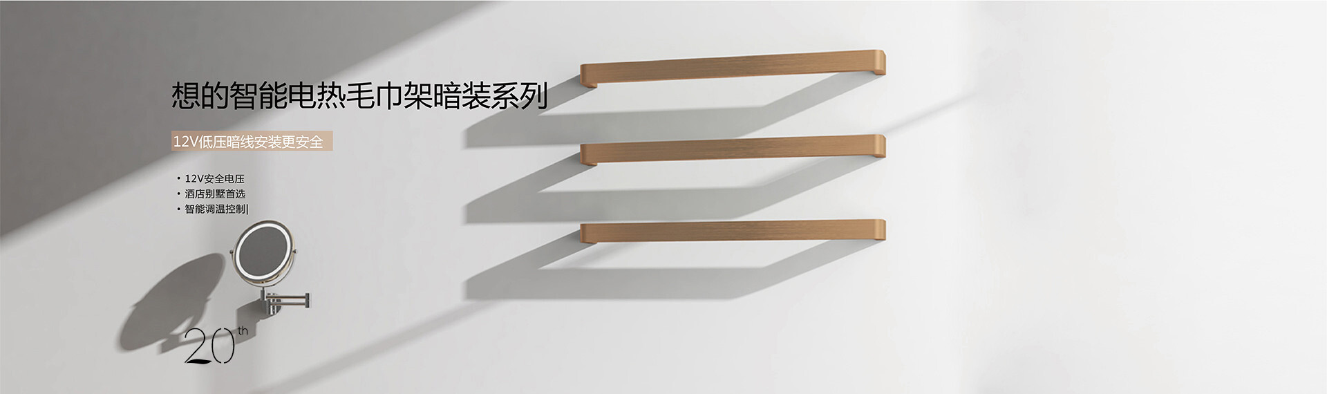 想的电热毛巾架12V系列产品