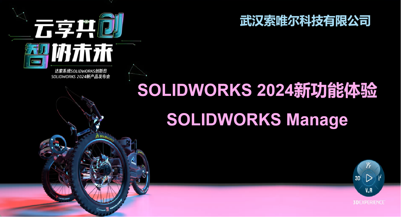 SOLIDWORKS Manage——高级数据管理工具