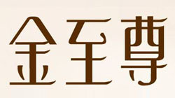 金至尊