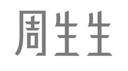 周生生