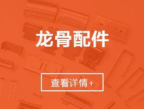 南昌龙骨厂_南昌轻钢龙骨_南昌吊顶隔墙_南昌石膏板_南昌结净板_南昌铝板_南昌方通格栅_赣粤雪花轻钢龙骨厂