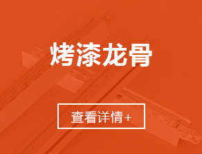江西龙骨厂_江西轻钢龙骨_江西吊顶隔墙_江西石膏板_江西结净板_江西铝板_江西方通格栅_赣粤雪花轻钢龙骨厂
