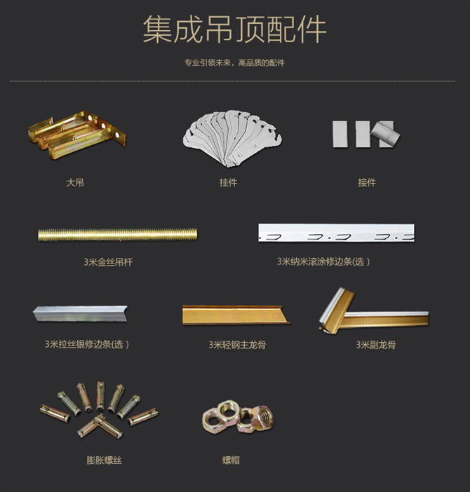 集成吊顶配件