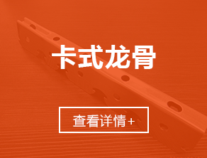 江西龙骨厂_南昌龙骨厂_江西轻钢龙骨_南昌轻钢龙骨_赣粤雪花轻钢龙骨厂