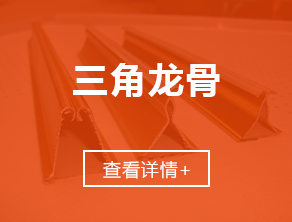江西龙骨厂_江西轻钢龙骨_江西吊顶隔墙_江西石膏板_江西结净板_江西铝板_江西方通格栅_赣粤雪花轻钢龙骨厂
