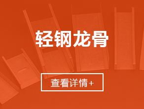 江西龙骨厂_江西轻钢龙骨_江西吊顶隔墙_江西石膏板_江西结净板_江西铝板_江西方通格栅_赣粤雪花轻钢龙骨厂