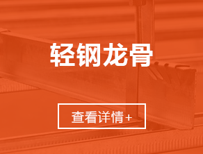 南昌龙骨厂_南昌轻钢龙骨_南昌吊顶隔墙_南昌石膏板_南昌结净板_南昌铝板_南昌方通格栅_赣粤雪花轻钢龙骨厂