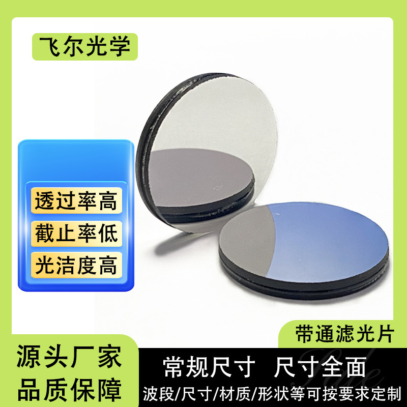 850nm带通滤光片 
