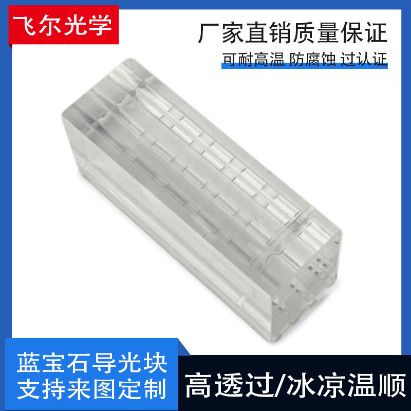 蓝宝石晶体导光块